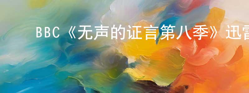 ﻿陈得义的网络影视资源,﻿BBC《无声的证言第八季》迅雷下载/在线观看/百度云-犯罪/历史载-美剧天堂